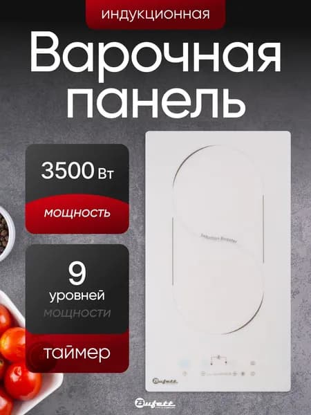 Варочная панель индукционная встраиваемая 2 конфорки BUFETT 640438, 3500 Вт