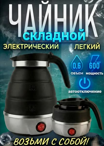 Электрический мини-чайник складной, силиконовый, дорожный туристический, для путешествий, кемпинга