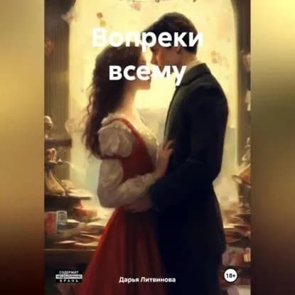 Вопреки всему | Литвинова Дарья Сергеевна | Электронная аудиокнига