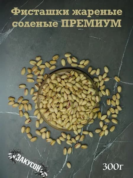 Фисташки жареные соленые ПРЕМИУМ Калифорния 300г