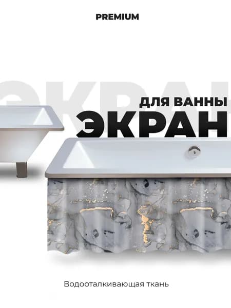 Экран для ванны 160 см серый мрамор. Товар уцененный