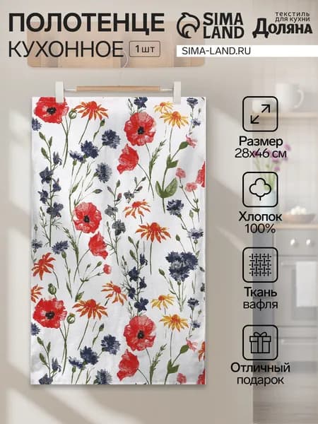 Кухонное полотенце Доляна. Луговые цветы , 28 46 см, 100% хлопок, вафля 160 г/м