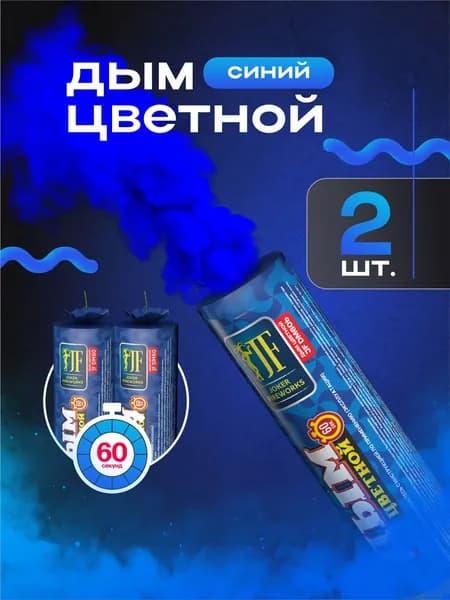 Цветной дым для фотосессии синий 60 секунд 2 шт.