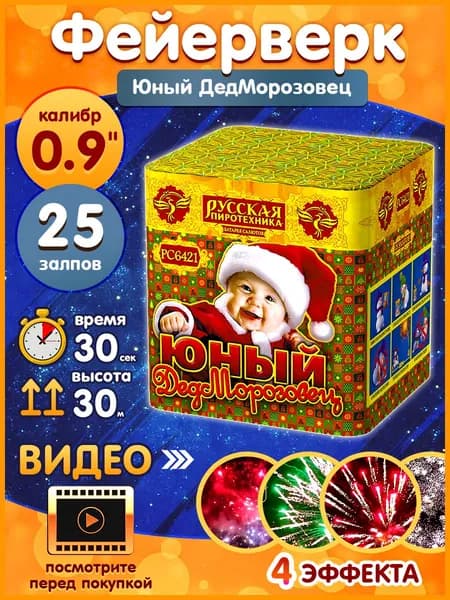 Фейерверк - Батарея салютов "Юный Дед Морозовец", калибр 0.9", 25 залпов, 30 секунд, 30 метров, РС6421 Русская пиротехника