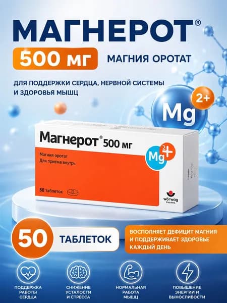 Магнерот 500 мг 50 таблеток, магния оротат, магний для сердца, нервной системы и мышц