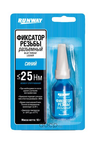 Фиксатор резьбовых соединений съемный (синий) RUNWAY RW8509