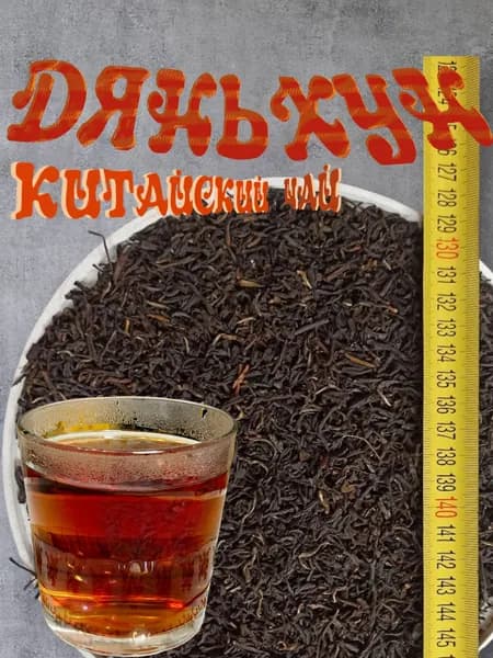 Китайский чай средней ферментации (красный чай) Дянь Хун , пакет 80 гр.