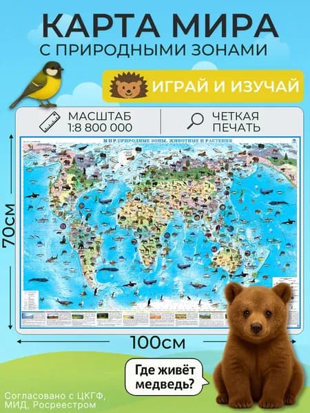 Настенная карта мира с природными зонами, животными и растениями, 100 х 70 см