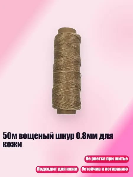 50м вощеный шнур 0.8мм для кожи, Цвет Хаки