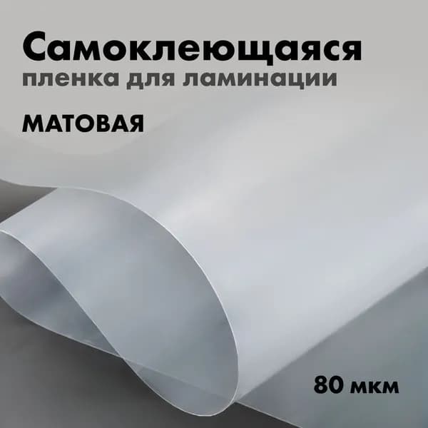 Пленка для ламинации 80мкм прозрачная матовая 1,07х0,3м