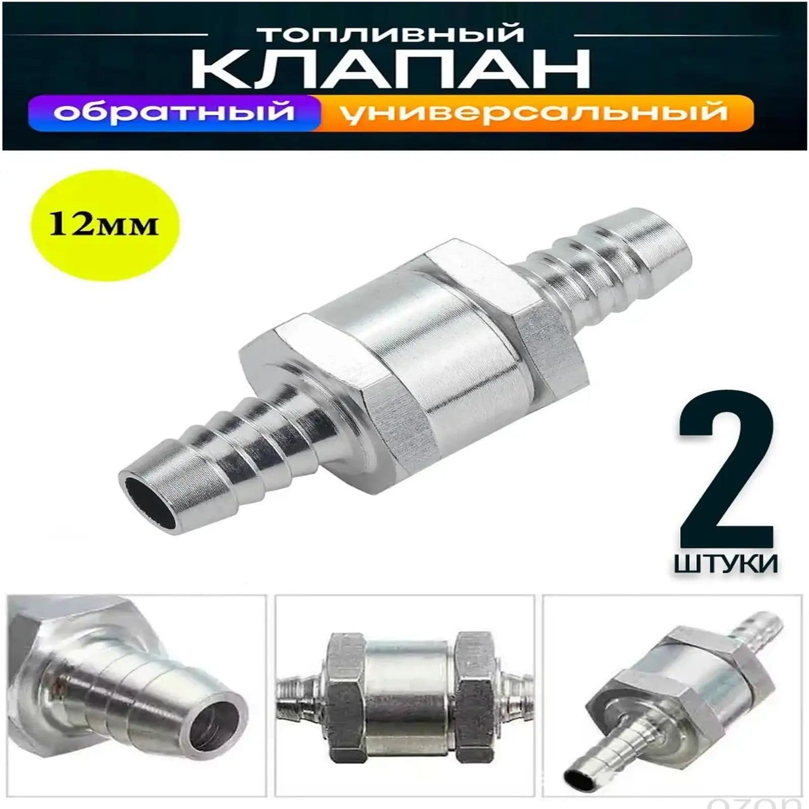 Качественный алюминиевый обратный клапан 12 мм для масла, ГСМ, бензина и дизтоплива