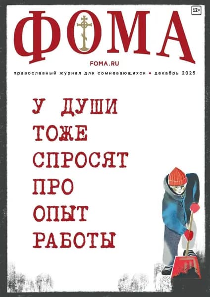 Журнал Фома . No 12 (272) / 2025 | Электронная книга