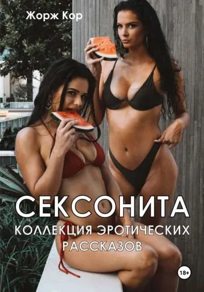 Сексонита. Коллекция эротических рассказов | Жорж Кор | Электронная книга