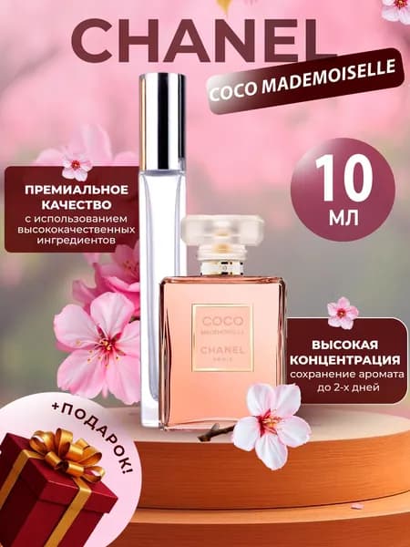 XOXO PARFUMER Наливная парфюмерия Coco Mademoiselle Коко Мадмуазель  отливант духов 10 мл
