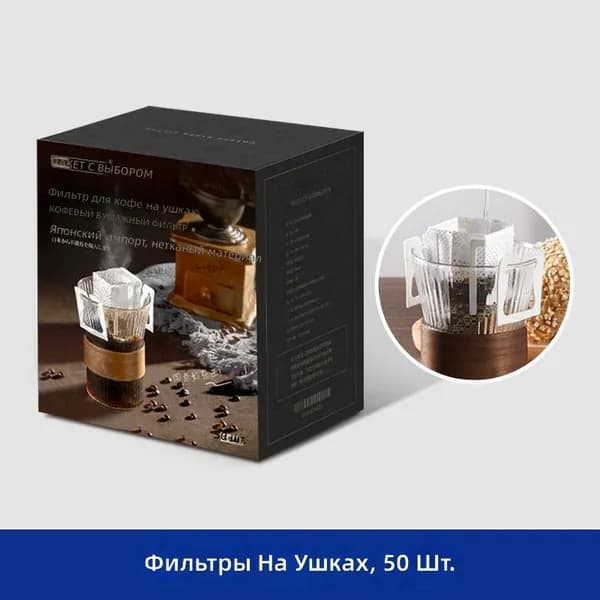 Кофейные фильтры-мешочки в коробке, черная упаковка, 50 шт