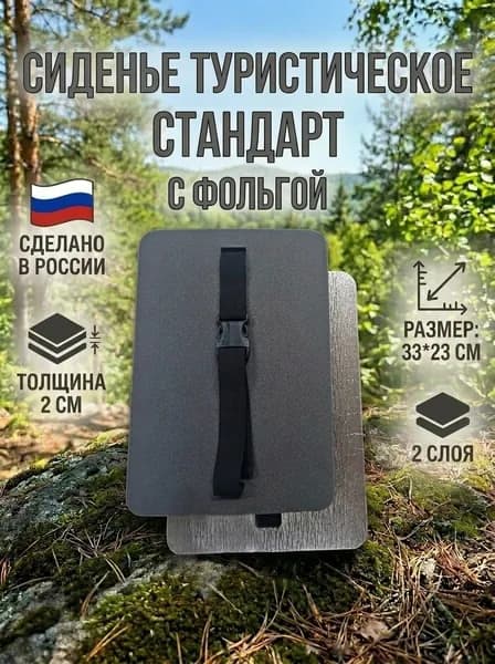 Сиденье туристическое СТАНДАРТ с фольгой