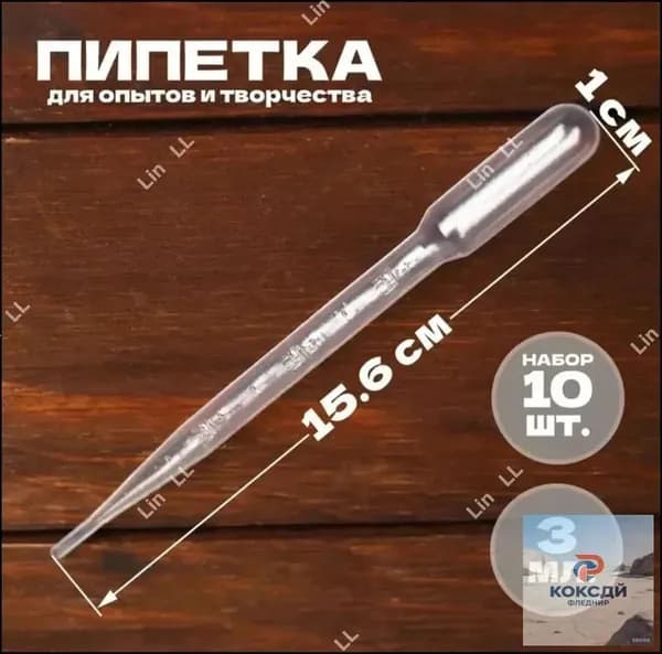 Пипетка пастера пластиковая для творчества и мыловарения, для эпоксидной смолы, 3 мл 10 шт