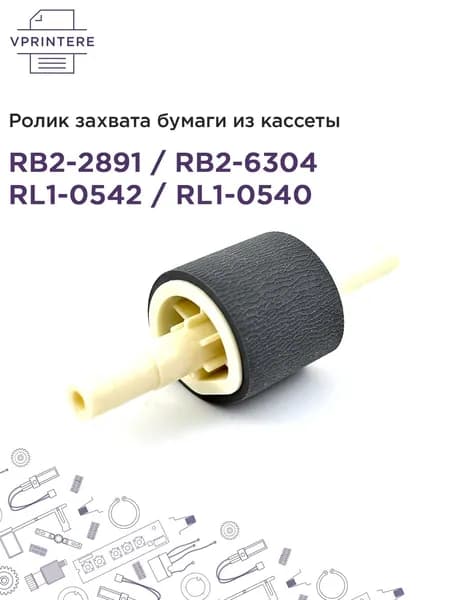 RB2-2891 / RB2-6304 / RL1-0542 / RL1-0540 Ролик захвата бумаги из кассеты для HP LJ 1320, 1160 и др.