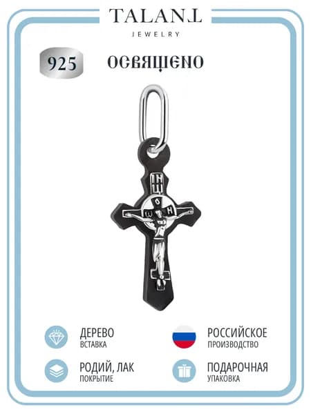 TALANT Крестик ювелирный Серебро родированное