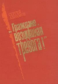 "Граждане, воздушная тревога!" | Абрамов Сергей Александрович