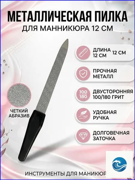 Пилка для маникюра металлическая, пилочка для ногтей 180/240 грит