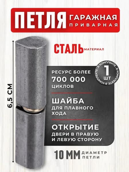 Петля для ворот ДВЕРНАЯ для калитки для Распашных гаражных дверей Навес приварной на шайбе 10*65