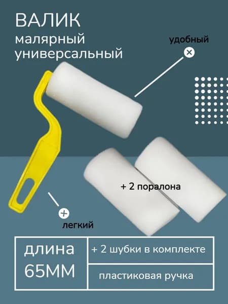 Валик мини поролоновый + 2 шубки 65мм