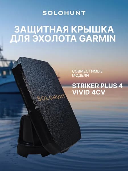 Защитная крышка для эхолота Garmin