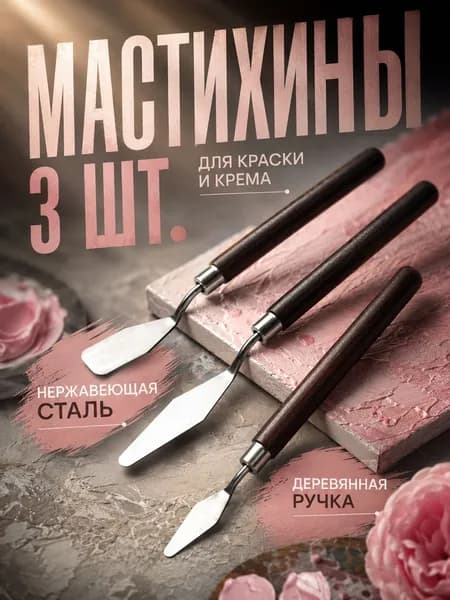 Набор мастихинов 3 шт., художественные шпатели с деревянной ручкой, лезвие из нержавеющей стали, для творчества и торта