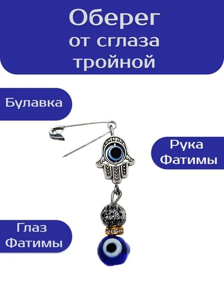 Оберег от сглаза тройной (булавка, рука Фатимы, Глаз Фатимы), 1 шт