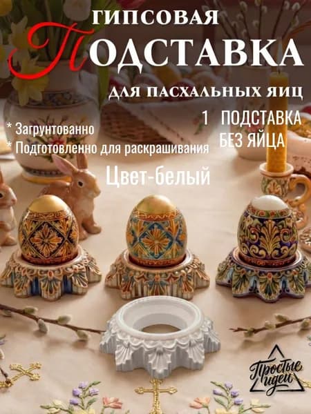Подставка гипсовая для пасхальных яиц, круглых камней, сферических предметов 1 шт.