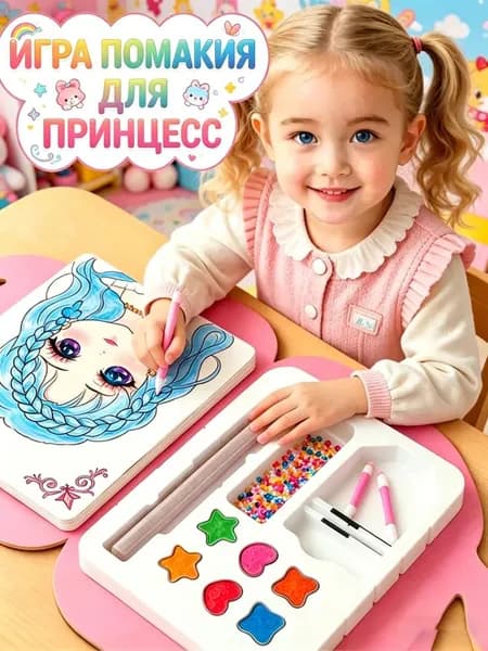 Набор для творчества игровой подарочный накрась принцесс