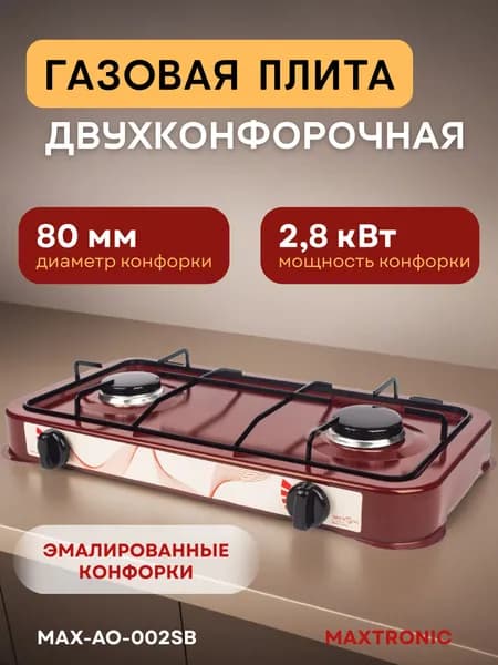 Плита газовая настольная MAXTRONIC MAX-AO-002SB