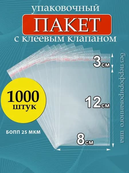 Упаковочные пакеты БОПП с клеевым клапаном 8х12см
