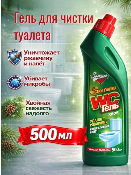 Средство гелеобразное для чистки туалета WC Гель Золушка, 500 мл, Хвоя