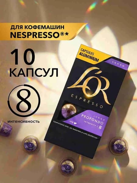 Кофе в капсулах L'OR Эспрессо Лунго Профондо № 8 для кофемашины Nespresso, арабика, 10 шт