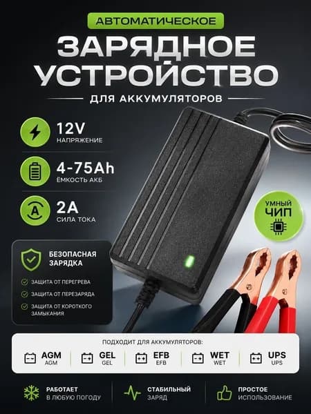 Зарядное устройство CHOPPER для аккумулятора автомобиля, мотоцикла 12В 2А