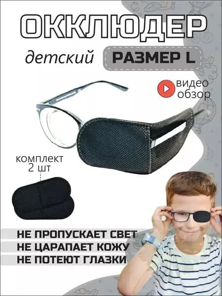 Повязка окклюдер на линзу очков для глаз