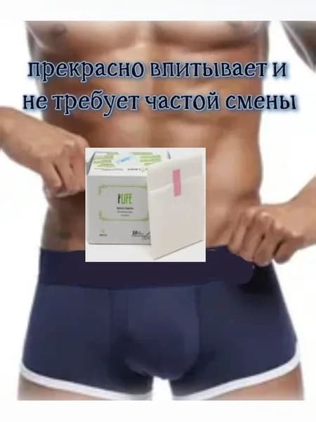 Прокладки натуральные урологические при недержании мочи у пожилых мужчин 10 штук