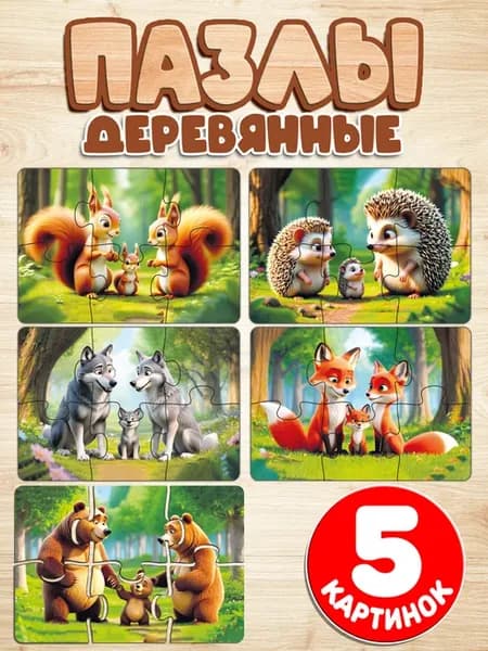 Пазлы деревянные для детей Лесные животные Набор 5 картинок