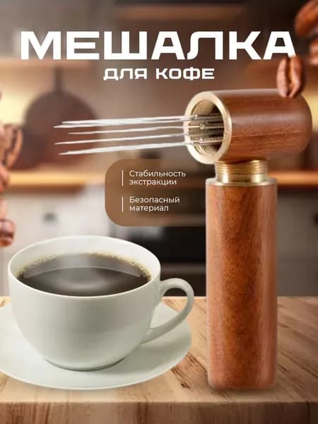 Игольчатый распределитель разравниватель для кофе мешалка