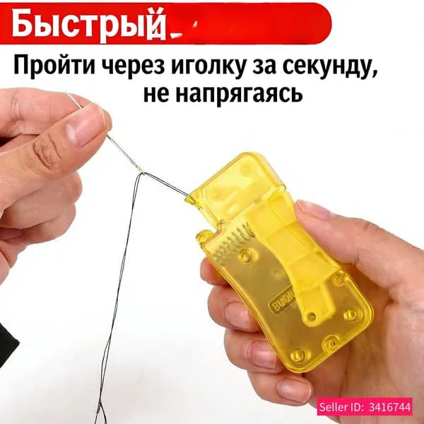 Прядпроводчик Протягиватель ниток в иглу 1 шт