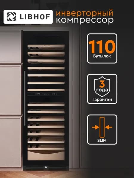 Винный шкаф Libhof SMD-110 slim black, 110 бутылок / встраиваемый, отдельностоящий / двухзонный