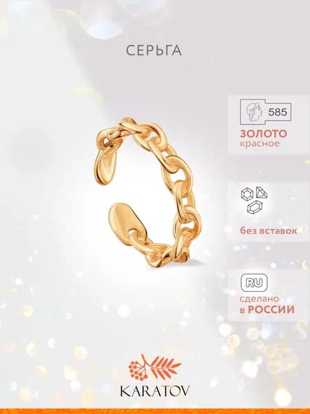 Моносерьга золото 585 пробы, кафф цепь, KARATOV