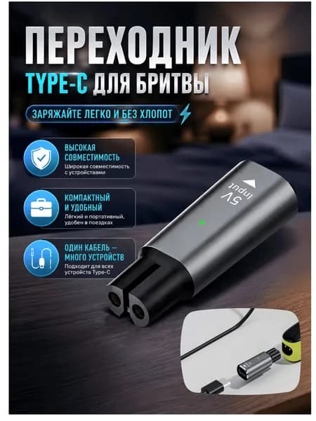 Переходник Type-C для зарядки электробритвы