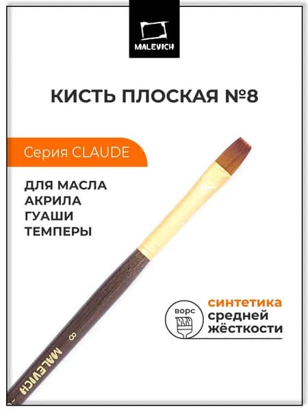 Кисть из синтетики Малевичъ "Клод", плоская №8