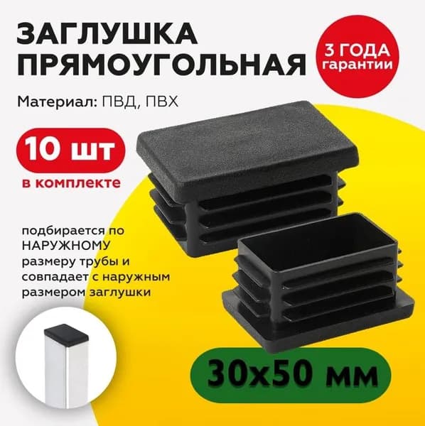 Пластиковая заглушка для профильной трубы 30х50 мм (10шт)
