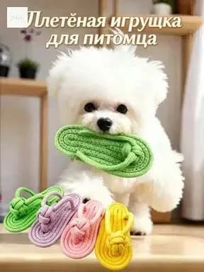 Плетеный тапочек из хлопкового каната для собак Однотонный, для жевания и чистки зубов