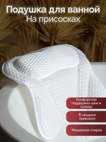 Подушка для купания в ванной, из водонепроницаемого нескользящего материала, поддерживающего шею и голову, удобный аксессуар для отдыха в ванной.