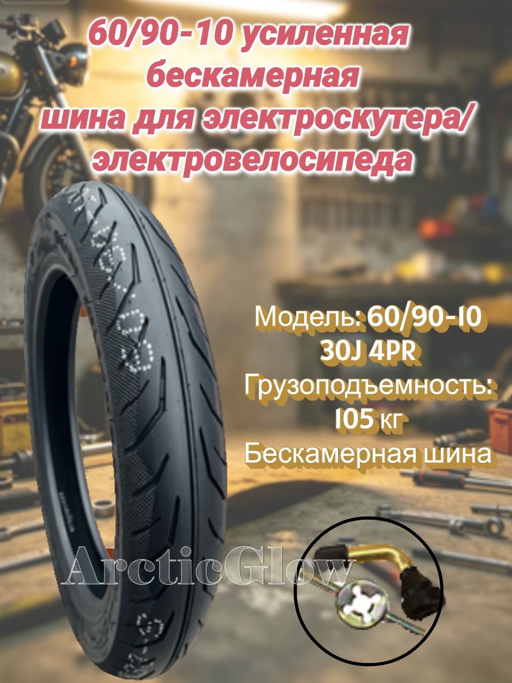 ArcticGlow Шина Мотошины  60/R10 35